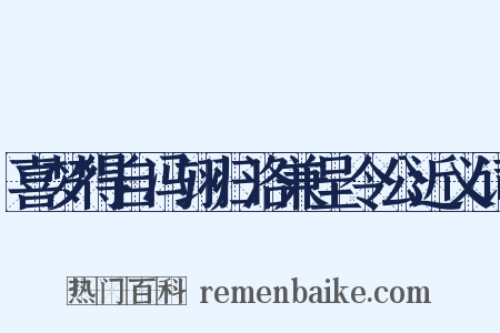 喜梦得自冯翊归洛兼呈令公近义词是什么意思的图片